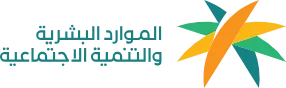 وزارة الموارد البشرية والتنمية الاجتماعية