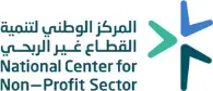 المركز الوطني لتنمية القطاع غير الربحي